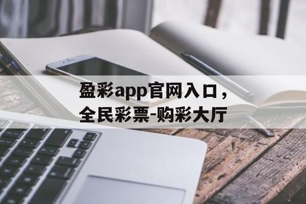 盈彩app官网入口，全民彩票-购彩大厅