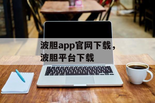 波胆app官网下载，波胆平台下载