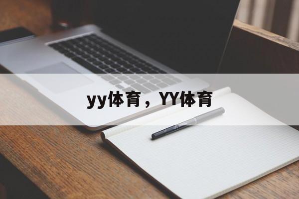 yy体育，YY体育