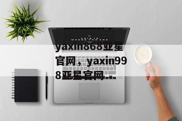 yaxin868亚星官网，yaxin998亚星官网