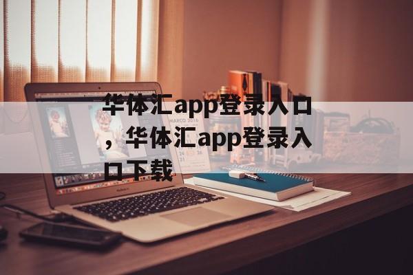 华体汇app登录入口，华体汇app登录入口下载