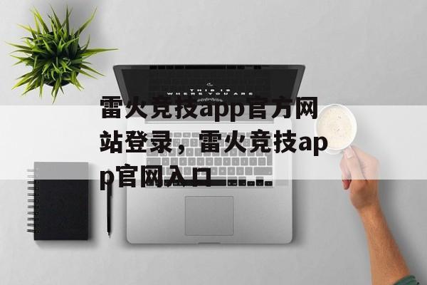 雷火竞技app官方网站登录，雷火竞技app官网入口