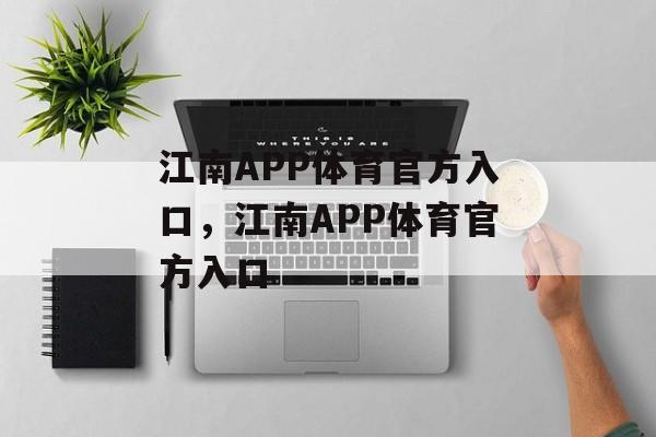 江南APP体育官方入口，江南APP体育官方入口